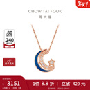 周大福漫漫星河幻蓝星月项链女一款多戴18K金镶钻石吊坠NU2633 40cm