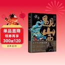 黑神话悟空:遇见山西