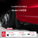 特斯拉（Tesla）官方 Model 3 挡泥板（前侧）原装挡泥板