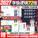 【李焕官方店】2027李焕逻辑72技李焕逻辑真题详解重难点特训二轮复习MBA MPA MPAcc MEM管理经济类联考陈剑赵鑫全高分指南 【现货速发】2027李焕逻辑72技（签名版随机发）
