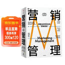 营销管理 2022最新版 第16版 菲利普科特勒代表作 营销圣经 营销管理经典 中信出版社