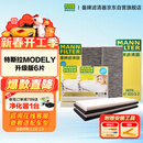曼牌滤清器（MANNFILTER）空调滤清器空调滤芯套装整车6片特斯拉Model Y升级版内置多效酚版