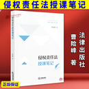 正版2026新书 侵权责任法授课笔记 曹险峰著 法律出版社9787524412489