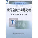 钛的金属学和热处理 莫畏 /正版