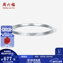 周六福情人节礼物  PT950铂金手镯女款碎碎冰车花简约白金素圈手镯 54mm-12.91g