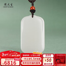 周大生【情人节礼物】和田玉无事牌吊坠白玉平安无事牌男女款挂件