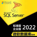巧念SQL Server数据库软件2022/SQL SVR系统/ 开13%专票 2022 15用户 标准版