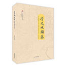 清史地图集 总图 分省图 专题图 七十二幅图 华林甫 清史研究学术著作 基础图件 工具书 展现清代自然地理要素 9787520415101中国地图出版社 F