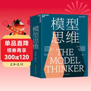 模型思维 未来模型时代必读 让数据为你所用  图书湛庐 书籍