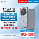 中兴（ZTE）U30 Pro 5G免插卡移动随身wifi无线网卡便携式热点5g路由器无限笔记本电脑通用流量车载卡托2025款
