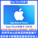 【谨防诈骗-不退不换】App Store充值卡电子卡500元 iOS/苹果账户充值 限中国大陆地区 苹果充值卡500面值