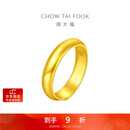 周大福 福字素圈泥鳅背黄金戒指女(工费180)约5.9g EOF134礼物