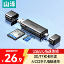 山泽USB/Type-C3.0高速读卡器SD/TF双卡适用USB-C电脑平板手机苹果17大疆无人机pocket3运动相机ccd
