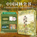 中国园林全书 限量编码印章版 刷边 镂空书签 5张明信片 全赠品