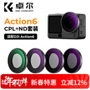 卓尔大疆action6滤镜nd减光镜运动相机滤镜CPL偏振镜黑柔1/4摄影配件uv镜保护镜头