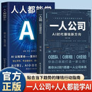 全2册一人公司AI时代赚钱新方向人人都能学AI让AI帮你解决流量效率变现三大难题效率贴合趋势赚钱