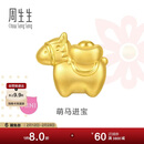 周生生新年黄金转运珠 足金生肖马串珠 单颗定价 萌马进宝95878C 