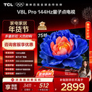 TCL电视 75V8L Pro 75英寸 144Hz高刷 QLED量子点 3GB+64GB大内存 4K 国家补贴