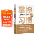 掌控习惯如何养成好习惯并戒除坏习惯 詹姆斯克莱尔 台版译名原子习惯 Atomic Habits中文版 樊登读书会 得到 吴晓波推荐 微习惯 习惯养成书籍