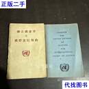 联合国宪章及国际法院规约（中英两本合售）二手书