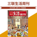 三联生活周刊 2026年2月第5/6期合刊 封面：年里新味 去最火的地方菜馆吃饭喝酒（贵州&福建