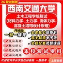 26新版西南交通大学考研土木工程学院复试928交大828土木水利交通 全套复试资料及辅导【全网最全】 纸质书七册+全套电子版+视频课程