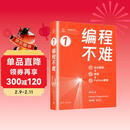 编程不难（全彩图解 + 微课 + Python编程）（鸢尾花数学大系：从加减乘除到机器学习）