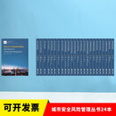 城市安全风险管理丛书24本 套装 同济大学出版社
