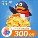 【自动充值】腾讯QQ币 300QB直充可充王者荣耀点券安卓英雄联盟LOL端游无畏契约国服DNF点卷 300Q币
