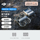 大疆 DJI Neo 2 畅飞套装（仅飞行器）会飞的跟拍摄影师 运动亲子户外露营 mini型 轻型无人机