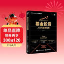 基金投资入门与进阶指南