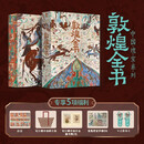 敦煌全书 精装刷边版 赠文创周边（帆布袋+常沙娜手绘签名藏书票+菩萨画+书签+听书卡）中国瑰宝系列 大众艺术画册收藏鉴赏 敦煌艺术文化史科普