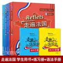 全套8册 Reflets走遍法国1上下+2（学生用书+练习册+语法手册）外研社 法语学习自学听说入门培训教材教程