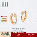 周生生情人节礼物小光圈排钻耳环18K金钻之颂永恒之颂圆形耳饰35534E