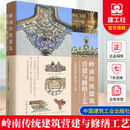正版包邮 岭南传统建筑营建与修缮工艺 广州市建筑遗产保护协会主编 中国建筑工业出版社 9787112319619 R