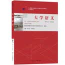 自考教材-大学语文（2018年版）自学考试指定教材04729 徐中玉、陶型传主编 自驾公共课程附
