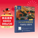 2027年王道计算机考研 计算机网络考研复习指导