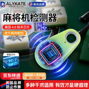 DALYKATE【美国】麻将机检测器反老千全自动检测仪探测感应麻雀机防千神器 绿色1个【全能检测免充电 全能检测防干扰防屏蔽】