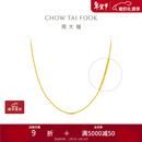 周大福中版肖邦链黄金素链项链(工费:280计价)EOF1604新年礼物生日礼物 45cm 足金 约5.80g