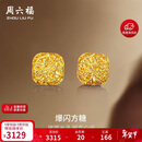 周六福爆闪方糖5G工艺黄金耳钉耳饰女 计价A0913173 一对 约2.2g 礼物