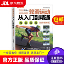 【京东快递配送】轮滑运动从入门到精通 全彩图解版(人邮体育出品) 李波 著 人民邮电出版社