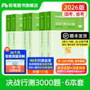 粉笔公考2026国省考决战行测5000题言语理解判断推理资料分析题库考公教材2026公务员考试2026 行测6本【言语+判断+资料】