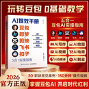 央视网（CCTVCOM）AI提效手册 豆包即梦剪映飞书扣子5合1实操指南 豆包从入门到精通 ai办公豆包*工作法deepseek剪影短视频教程书籍SG