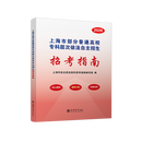 【立信仓库直发】2026年上海市部分普通高校专科层次依法自主招生招考指南 立信会计出版社图书籍