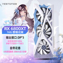 盈通（yeston）RX 6800 XT 16GB GDDR6 樱瞳花嫁 SA AMD RADEON 7nm RDNA2架构 电竞游戏显卡