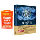 万物简史（修订本）阅读狂欢节