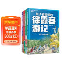 5-15岁 孩子看得懂的徐霞客游记（套装4册）图文结合解读名篇，了解中国地理的博大精深！