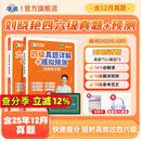 学丞备考2026年6月】刘晓艳英语四级背单词六级背单词考试真题试卷词汇书大学就这样过四六级单词保命急救班刘晓燕大雁听力写作翻译作文专项模拟题 四级真题快刷卷【真题+模拟+专项+答题卡+详解】