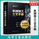 机械加工工艺手册 化学工业出版社 工业技术机械工程 新华正版书 机械加工工艺手册