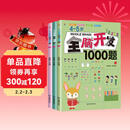 4-5岁全脑开发1000题（全3册）幼儿益智书籍思维训练练习册宝宝全脑开发儿童全脑潜能训练思维逻辑课外书课外自主阅读读物省钱卡上书香节阅读节 暑假作业 一升二暑假衔接 小升初暑假衔接